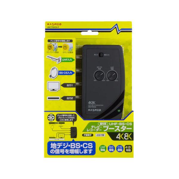 AASPRO 地デジテレビレコーダー SCUTRW30BC-PN 4K・8K対応 UHF テレビ・レコーダー ブースター UTRW30BC-P | マスプロ電工
