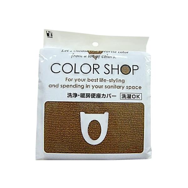 ヨコズナ カラーショップ 洗浄暖房便座カバー ブラウン  (トイレカバー ウォシュレット 温水洗浄便座)●さらりとしたパイル生地のトイレカバー。●洗濯機で丸洗いOK。●気分に合わせたりぴったりのカラ−がきっと見つかるカラーショップシリーズ。...