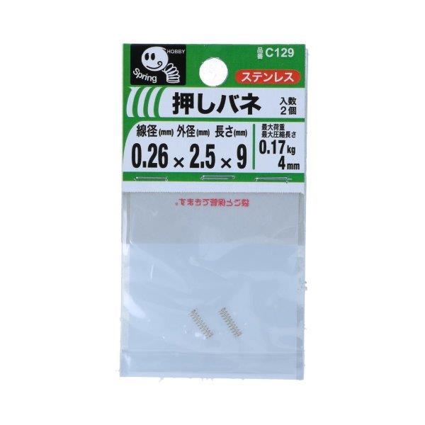 八幡ねじ 押しバネ 0.26mmx2.5mmx9mm 2個入 C129 (ステンレス 押バネ オシバネ 圧縮ばね 圧縮バネ 圧縮コイル) 爆買