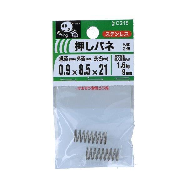 八幡ねじ 押しバネ 0.9mmx8.5mmx21mm 2個入 C215 (ステンレス 押バネ オシバネ 圧縮ばね 圧縮バネ 圧縮コイル) 爆買