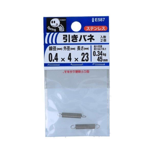 八幡ねじ 引きバネ 0.4×4×23mm 2個入 E587 (ステンレス 引張コイル 引きばね 引張りバネ) 爆買
