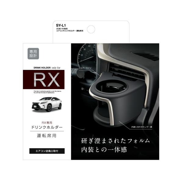 20系RX専用 エアコンドリンクホルダー 運転席用 SYL1 (レクサス 20系RX