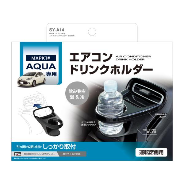 アクア専用 エアコンドリンクホルダー 運転席用 SYA14 (TOYOTA アクア(MXPK1#) 槌屋ヤック) 爆買