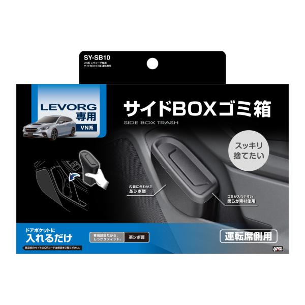 VN系レヴォーグ専用 サイドBOXゴミ箱 運転席用 SYSB10 (スバル SUBARU VN系 レヴォーグ ごみ箱 槌屋ヤック) 爆買