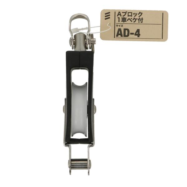 滑車 Aブロック 1車 ベケ付 AD-4 (小型 ブロック滑車 ロープ金具 プーリー 八幡ねじ)●ロープなどを通して滑車として使用します。●シングル滑車。(小型 ブロック滑車 ロープ金具 プーリー)※画像はイメージです。