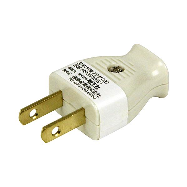 他サイト： 平形スモールプラグ MP2539W1 ニュウハク  明工商事 [電動工具 電工ドラム コード ゴムプラグ類](ポイント利用)の商品画像