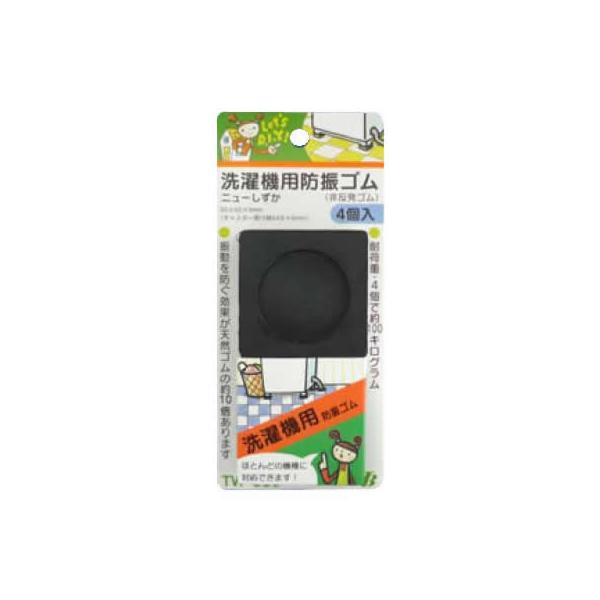 他サイト： 洗濯機用防振ゴム ニューしずか(4個入り1セット) TW-660黒 爆買の商品画像
