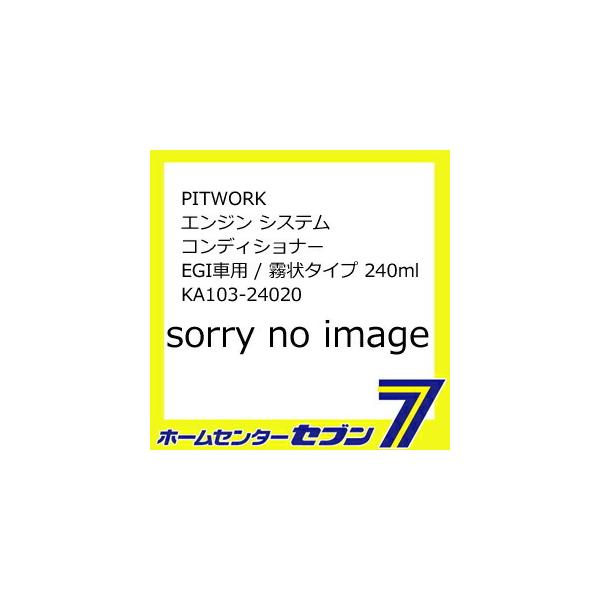 PITWORK GW VXeRfBVi[ EGIԗp / ^Cv 240ml KA103-24020 [ԗp] 