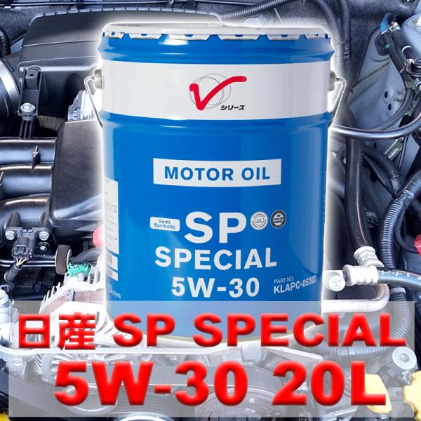 送料無料 個人様歓迎 日産純正エンジンオイル SN スペシャル 5W-30 20L KLANC-05302 部分合成油 日産部品 4サイクルガソリンエンジン用