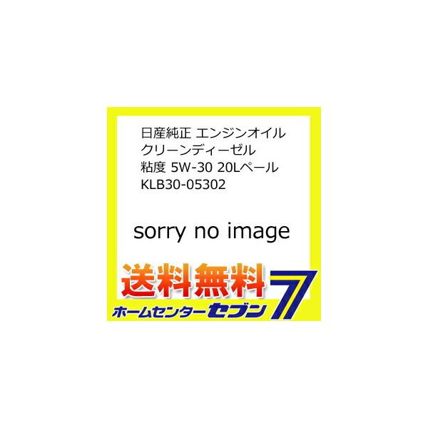 日産 クリーンディーゼル 5W-30 20L (車用エンジンオイル) 価格 日産 クリーンディーゼル 5W-30 20L (車用エンジンオイル) 価格