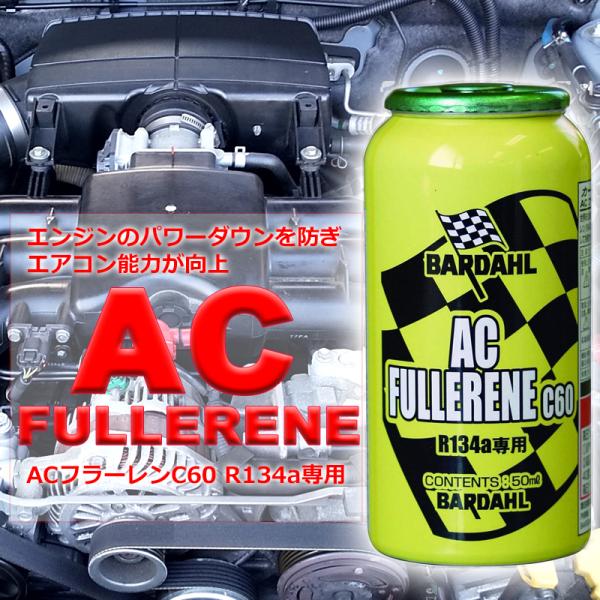 フラーレン 四つ かおるページ 深空fullerene カーエアコン 添加剤 バーダル AC フラーレン C60 50ml BARDAHL ガス