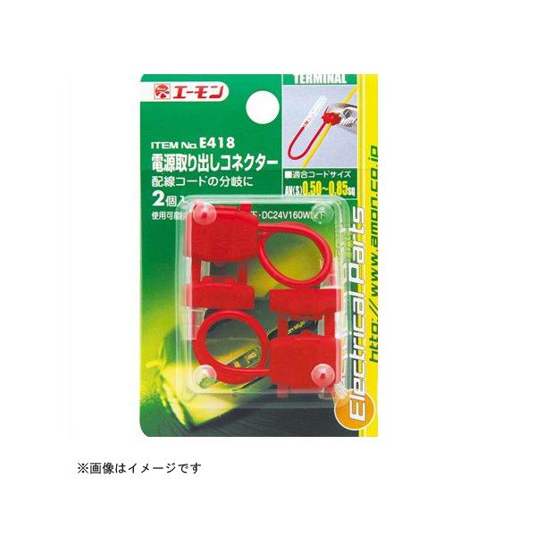 エーモン 端子 分岐 みんな探してる人気モノ エーモン 端子 分岐 車 バイク