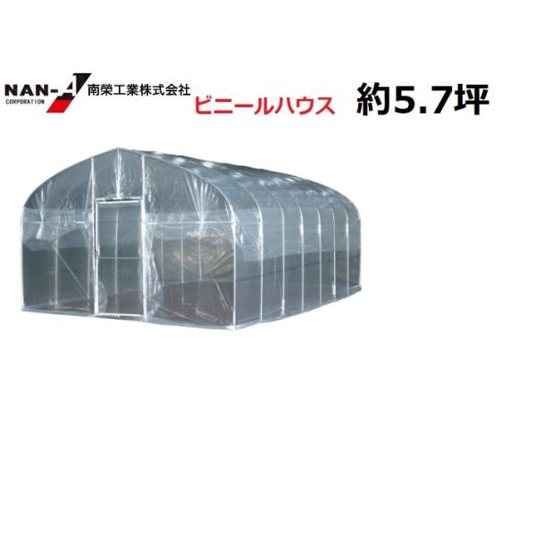 ビニールハウス 菜園ハウス H−3654型 /H-3654 南栄工業 農業用