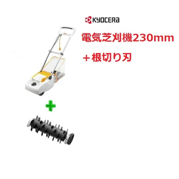 【ラン】RYOBI 電子芝刈機　LM-2310 ＆根切り刃付 ラン】RYOBI 電子芝刈機 LM-2310 ＆根切り刃付 楽天市場】【期間限定！