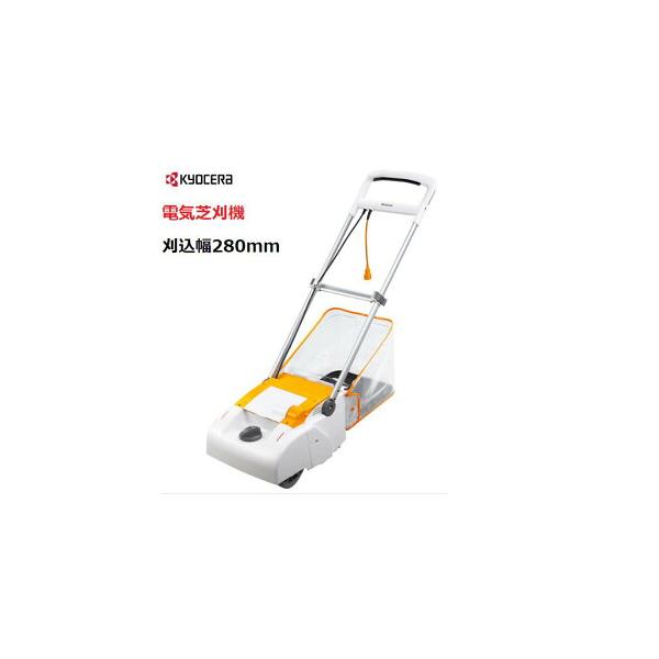 電気芝刈機 LM-2810 京セラ RYOBI リョービ リール式(5枚刃) 刈込幅
