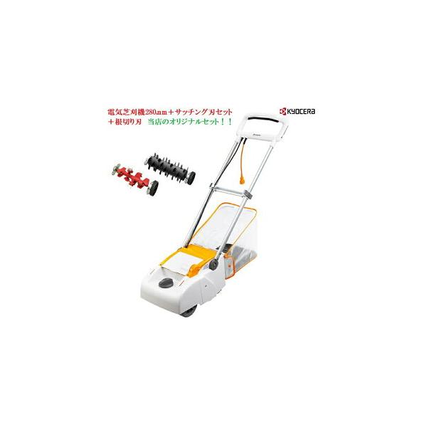 京セラ電気芝刈機LM-2810＋サッチング刃セット（LM-2810用）＋根切り刃
