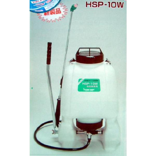 除草剤専用噴霧器（HSP-10WG)
