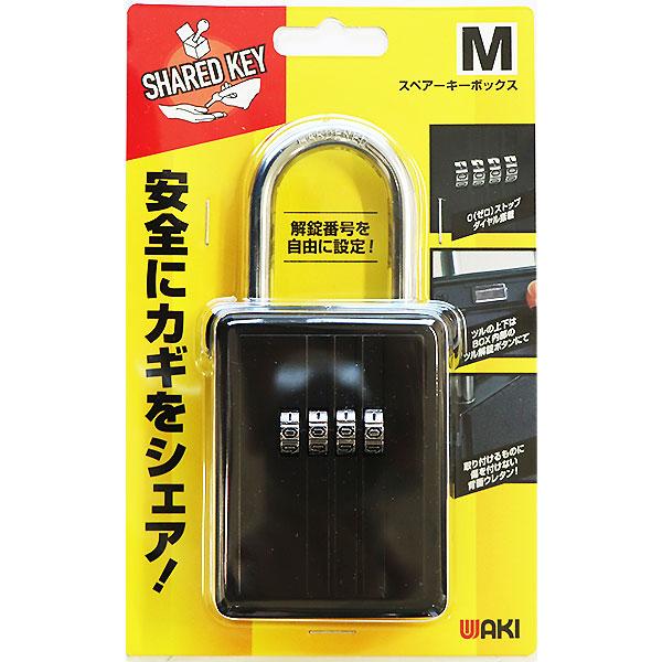 WAKI 和気産業 携帯式保安ボックス錠 南京錠 スペアキーボックス WAKI 和気産業 携帯式保安ボックス錠 南京錠 スペアキーボックス