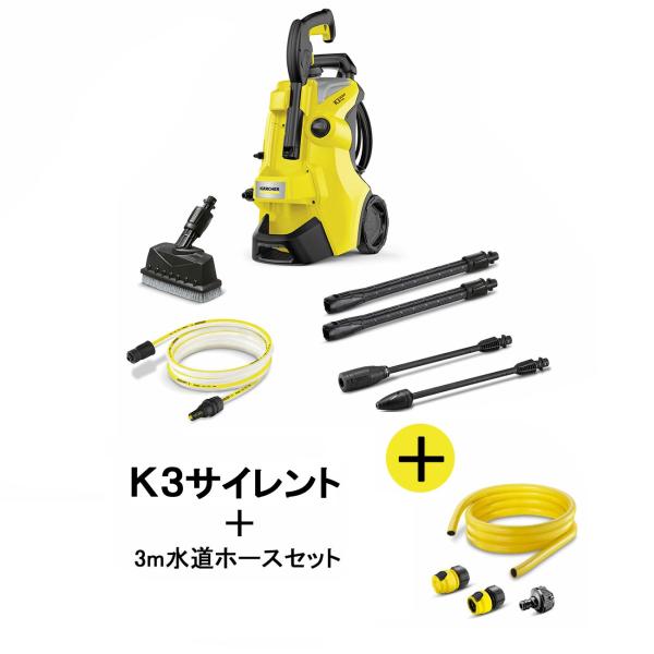 正規代理店）KARCHER ケルヒャー 高圧洗浄機 K3サイレントプラス