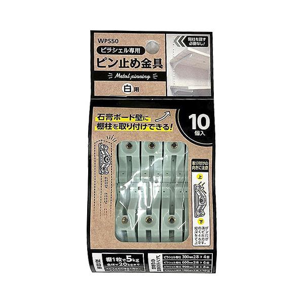 （メール便可）WAKI 和気産業 ピラシェル専用 ピン止め金具 白用 10個入 WPS50