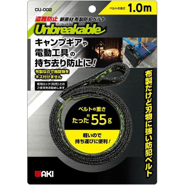 WAKI 和気産業 アンブレイカブル 布製防犯ベルト 1m 盗難防止 CU-002