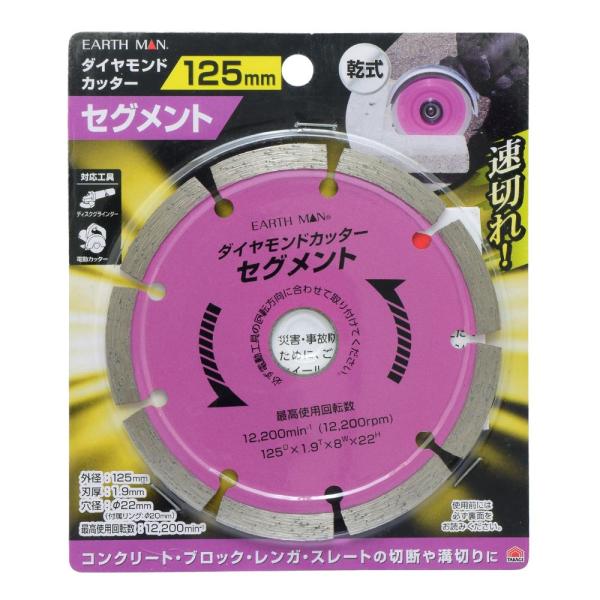 （メール便可）TAKAGI 高儀 EARTH MAN ダイヤモンドカッター セグメント 125mm