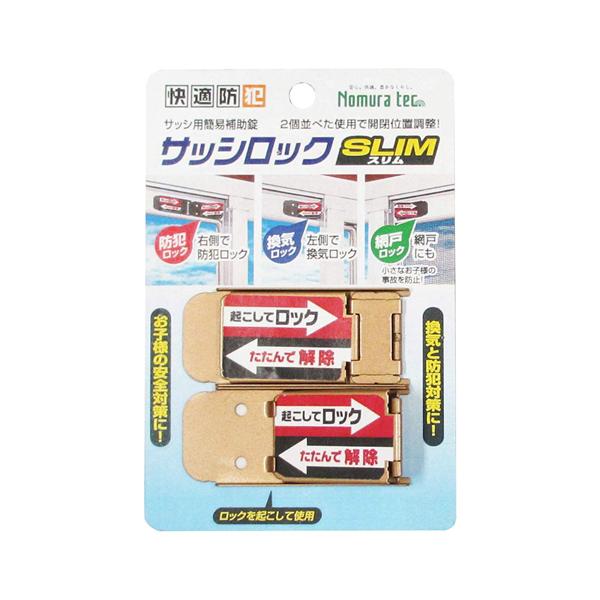 快適防犯 サッシロック SLIM 2P ブロンズ  ノムラテック N-1114