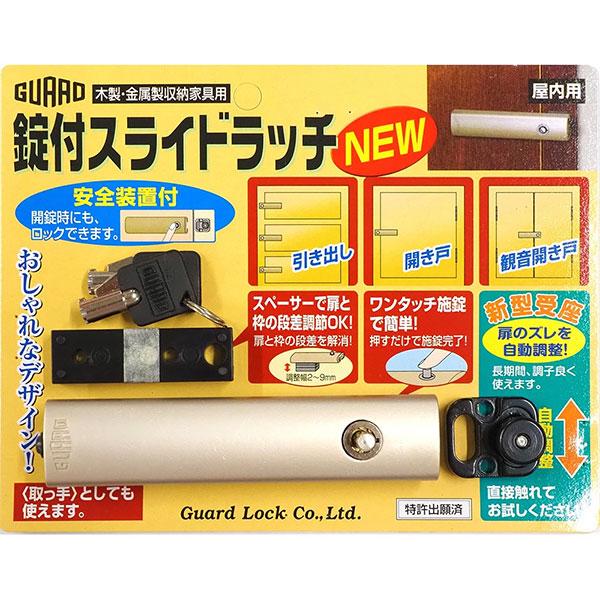 （メール便送料無料）GUARD ガードロック 錠付スライドラッチ NEW 木製・金属製収納家具用 N...