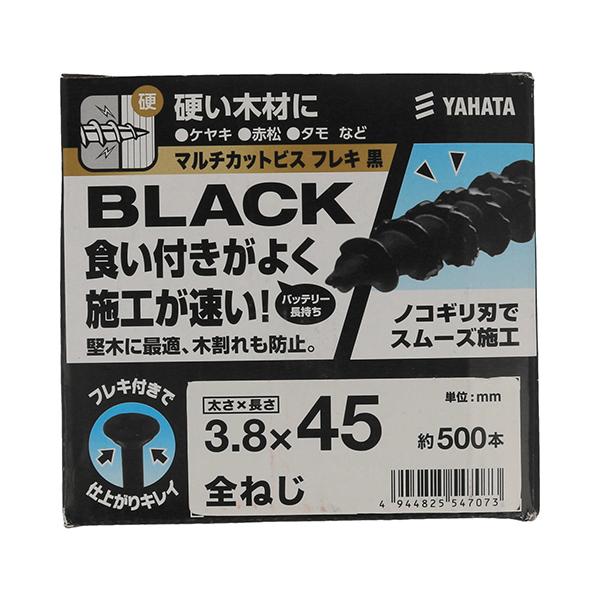 八幡ねじ マルチカットビス 黒 小箱 3.8×45（全ねじ）約500本入
