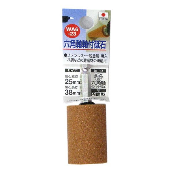 （メール便可）三共コーポレーション 六角軸 軸付砥石 WA6-23 粒度♯60