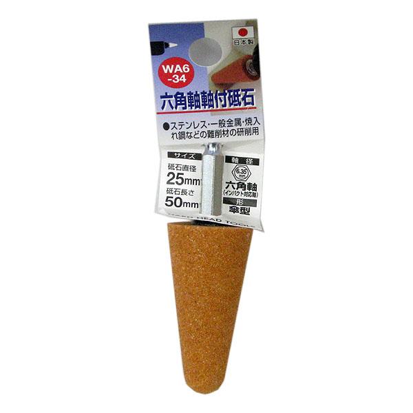 （メール便可）三共コーポレーション 六角軸 軸付砥石 WA6-34 粒度♯60