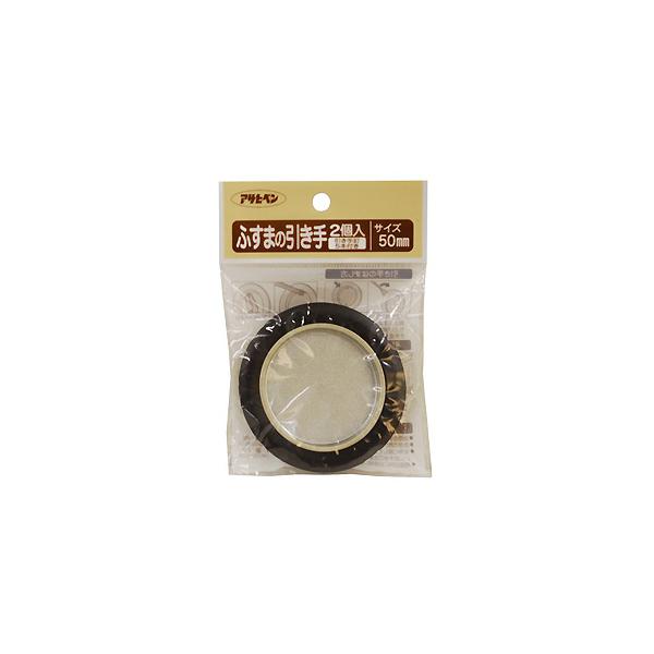 他サイト： （メール便可）アサヒペン ふすまの引き手 50mm 品番471 2個入の商品画像