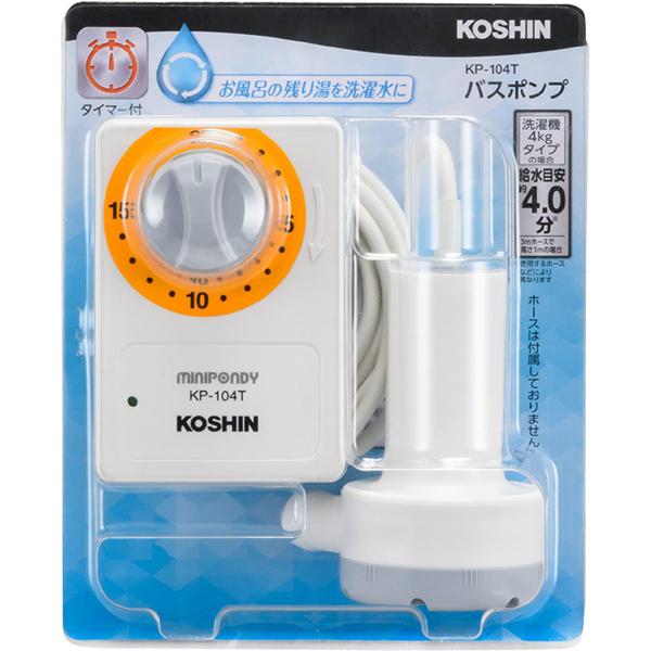 KOSHIN 工進 ミニポンディ バスポンプ タイマー付 給水ポンプ KP-104T 一般家庭風呂水...