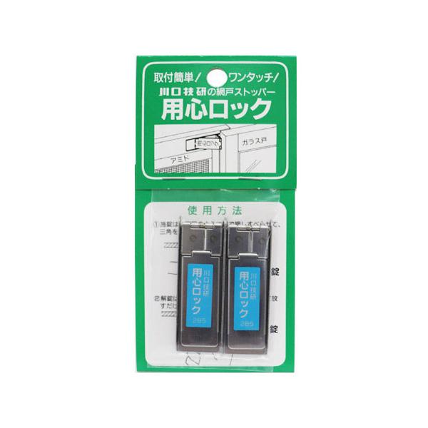 （メール便可）川口技研 用心ロック 網戸ストッパー 2個入