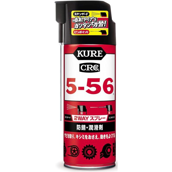 呉工業 KURE 5-56 2WAYスプレー 防錆・潤滑剤 400ml No.1501