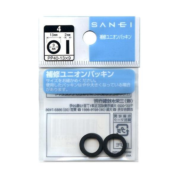 （メール便可）SANEI 三栄水栓 補修ユニオンパッキン PP40-13×9 直径13mm 内径9mm 2個入