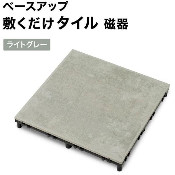 タカショー ベースアップ 敷くだけタイル 磁器 ライトグレー JBG