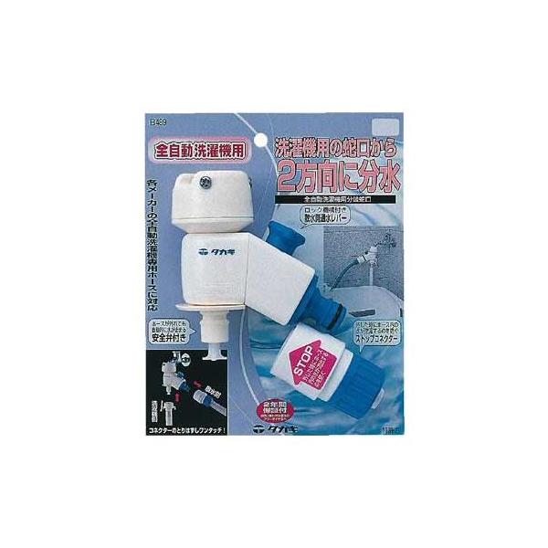 takagi タカギ 全自動洗濯機用分岐蛇口 B489 : ホームセンターブリコ