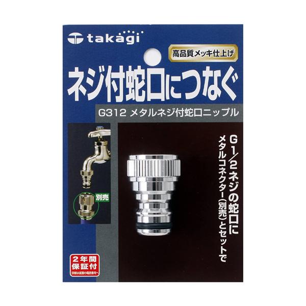 takagi タカギ メタルネジ付蛇口ニップル G312 : ホームセンターブリコ
