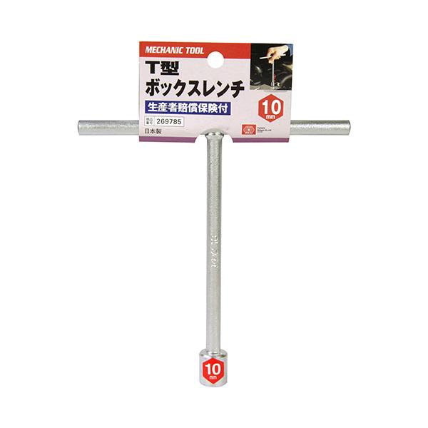 （メール便可）藤原産業 SK11 Ｔ型ボックスレンチ 10mm