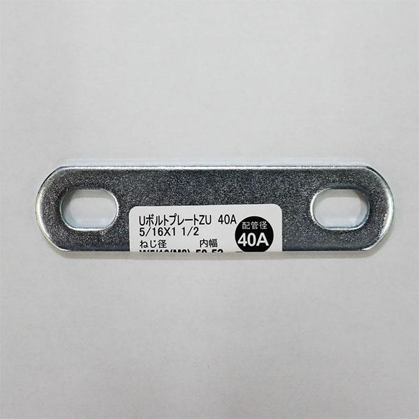 メール便可）八幡ねじ Uボルトプレート ZU 40A 5/16×1 1/2 ねじ径W5/16