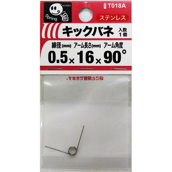 メール便可）八幡ねじ キックバネ 線径0.5mm×内径4mm×アーム長さ