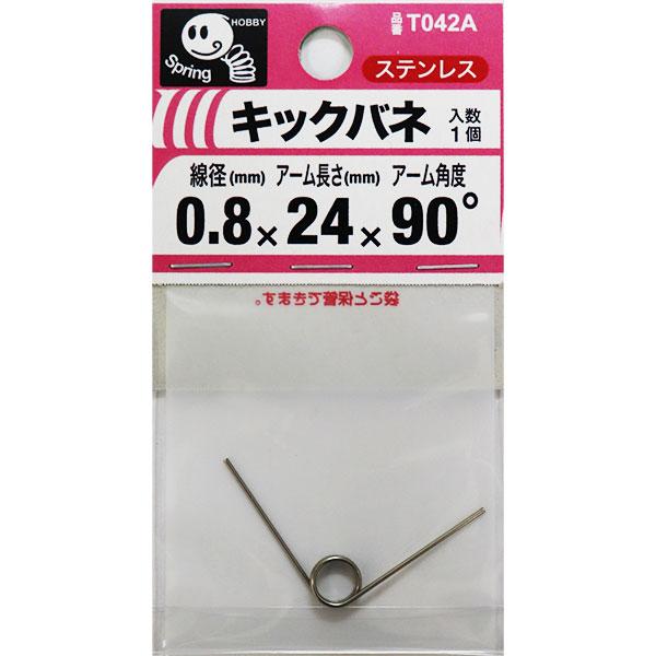 手根・足根針 メール便可）八幡ねじ キックバネ 線径0.8mm×内径6mm×アーム長さ