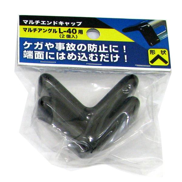 メール便可 八幡ねじ マルチエンドキャップ マルチアングル L 40用 2個入 ホームセンターブリコ Paypayモール店 通販 Paypayモール