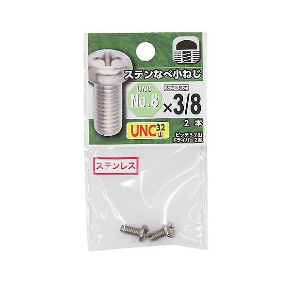 メール便可)八幡ねじ UNC 並目 ステンなべ小ねじ 32山 No.8×3/8 メール便可)八幡ねじ UNC 並目 ステンなべ小ねじ 32山 No.8×3/8