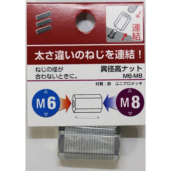メール便可）八幡ねじ 異径高ナット M6-M8 : ホームセンターブリコ