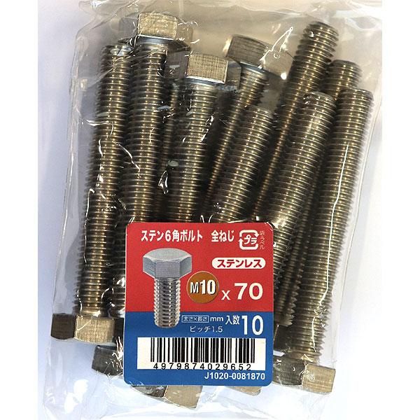 八幡ねじ ステン6角ボルト全ねじ M10×70 10本入 : ホームセンター 