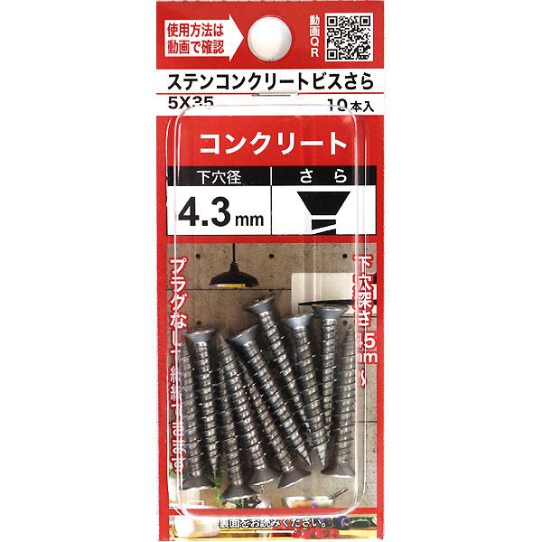 メール便可）八幡ねじ ステンレス コンクリートビス さら 5×35 10本入