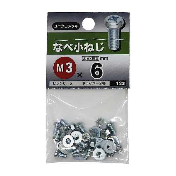 メール便可）八幡ねじ なべ小ねじ M3×6 12本入 : ホームセンター