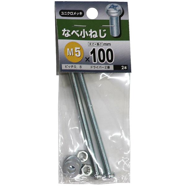 メール便可）八幡ねじ なべ小ねじ M5×100 2本入